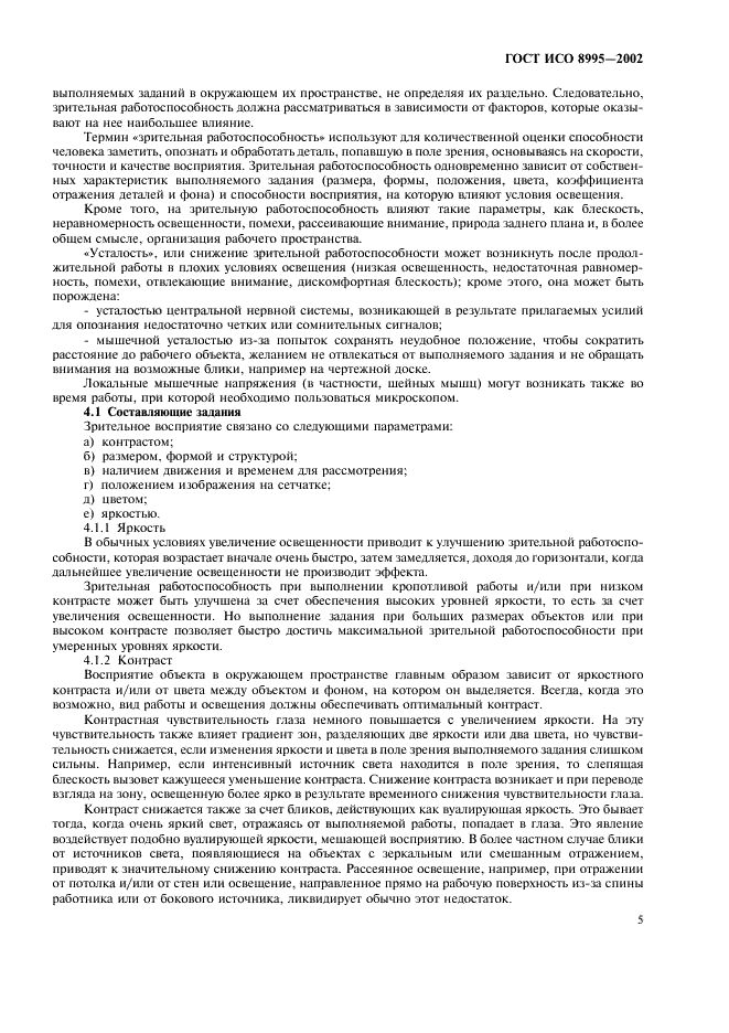 ГОСТ ИСО 8995-2002 Принципы зрительной эргономики. Освещение рабочих систем внутри помещений (фото 10 из 31)