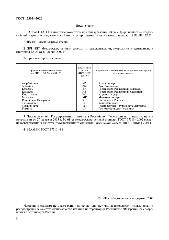 ГОСТ 17310-2002 Газы. Пикнометрический метод определения плотности (фото 2 из 16)