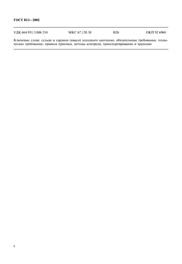 ГОСТ 813-2002 Сельди и сардина тихоокеанская холодного копчения. Технические условия (фото 10 из 10)
