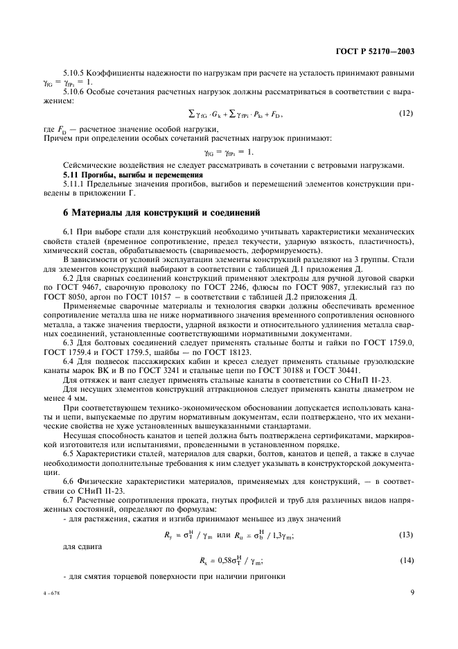ГОСТ Р 52170-2003 Безопасность аттракционов механизированных. Основные положения по проектированию стальных конструкций (фото 13 из 78)