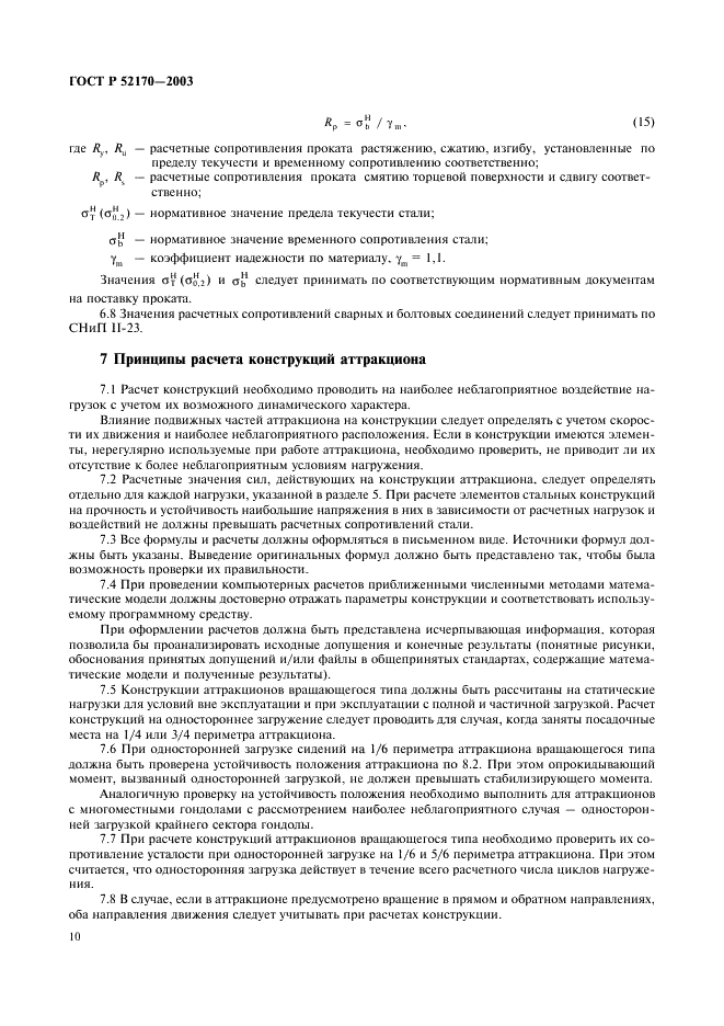 ГОСТ Р 52170-2003 Безопасность аттракционов механизированных. Основные положения по проектированию стальных конструкций (фото 14 из 78)