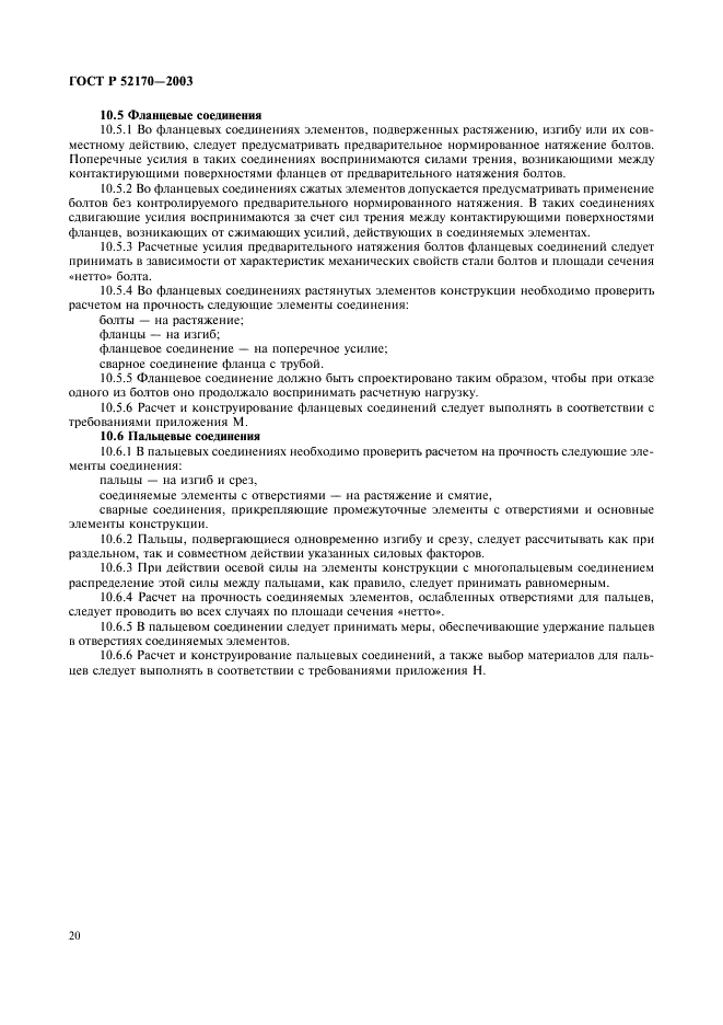 ГОСТ Р 52170-2003 Безопасность аттракционов механизированных. Основные положения по проектированию стальных конструкций (фото 24 из 78)