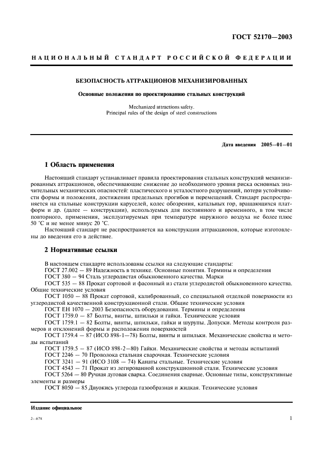 ГОСТ Р 52170-2003 Безопасность аттракционов механизированных. Основные положения по проектированию стальных конструкций (фото 5 из 78)