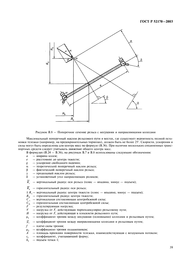 ГОСТ Р 52170-2003 Безопасность аттракционов механизированных. Основные положения по проектированию стальных конструкций (фото 43 из 78)