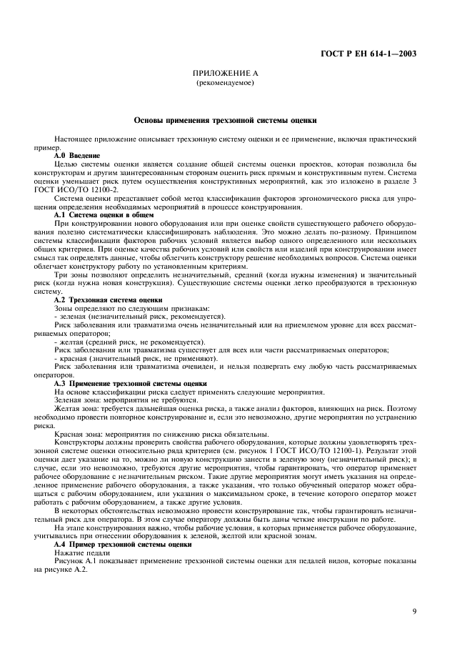 ГОСТ Р ЕН 614-1-2003 Безопасность оборудования. Эргономические принципы конструирования. Часть 1. Термины, определения и общие принципы (фото 13 из 16)