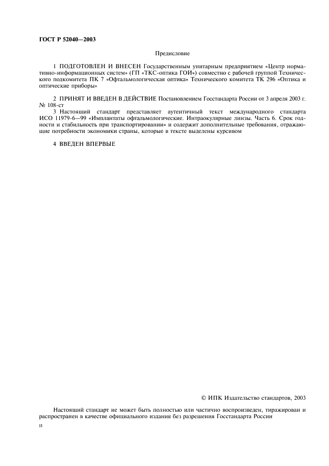 ГОСТ Р 52040-2003 Имплантаты офтальмологические. Интраокулярные линзы. Часть 6. Срок годности и стабильность при транспортировании (фото 2 из 11)