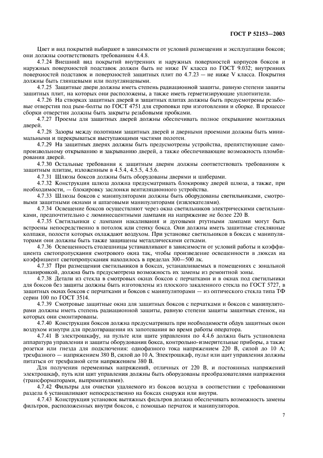 ГОСТ Р 52153-2003 Боксы радиационно-защитные. Общие технические условия (фото 10 из 15)