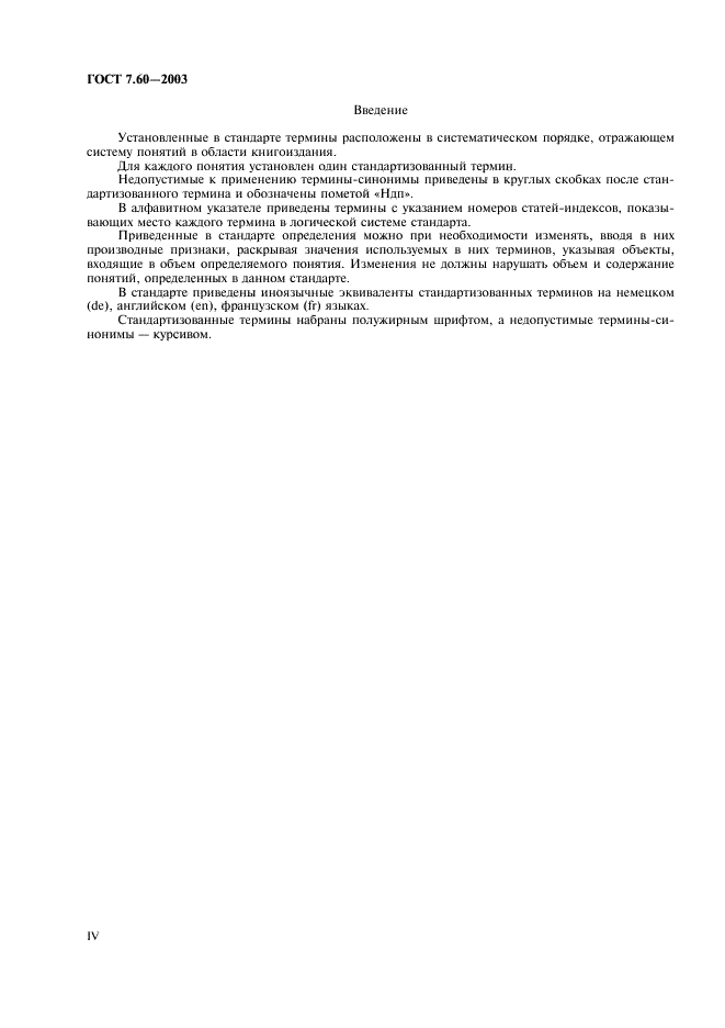 ГОСТ 7.60-2003 Система стандартов по информации, библиотечному и издательскому делу. Издания. Основные виды. Термины и определения (фото 4 из 41)