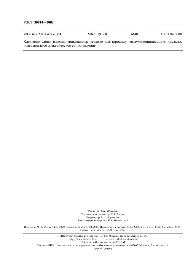 ГОСТ 30814-2002 Полотна и изделия трикотажные верхние для взрослых. Физико-гигиенические показатели (фото 4 из 4)