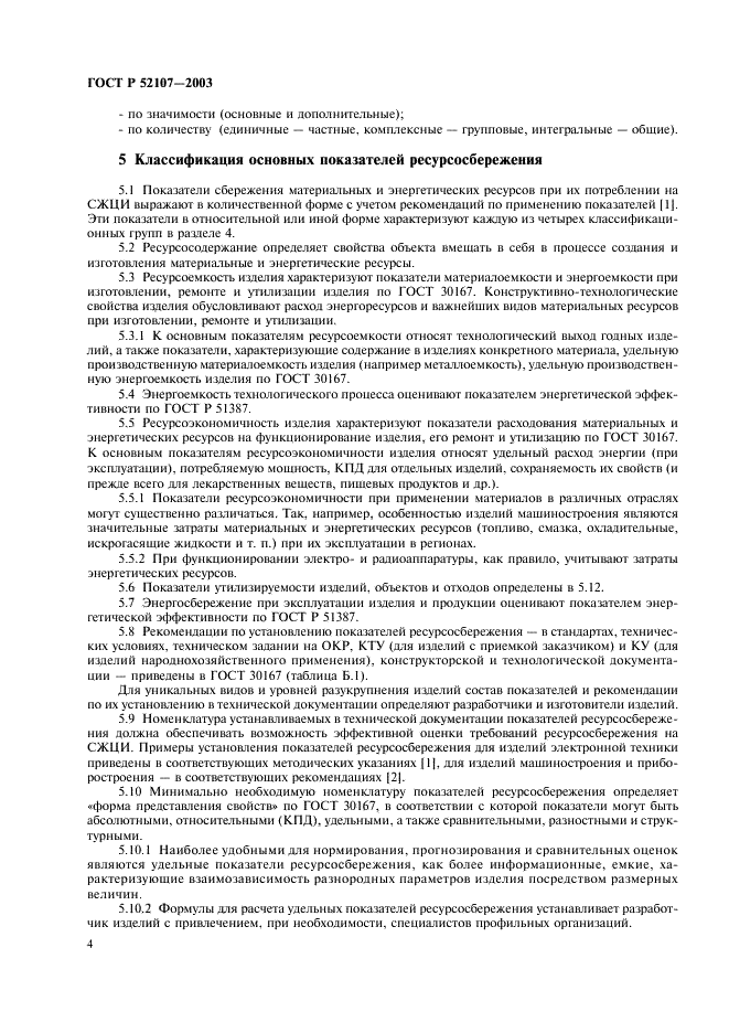 ГОСТ Р 52107-2003 Ресурсосбережение. Классификация и определение показателей (фото 7 из 11)