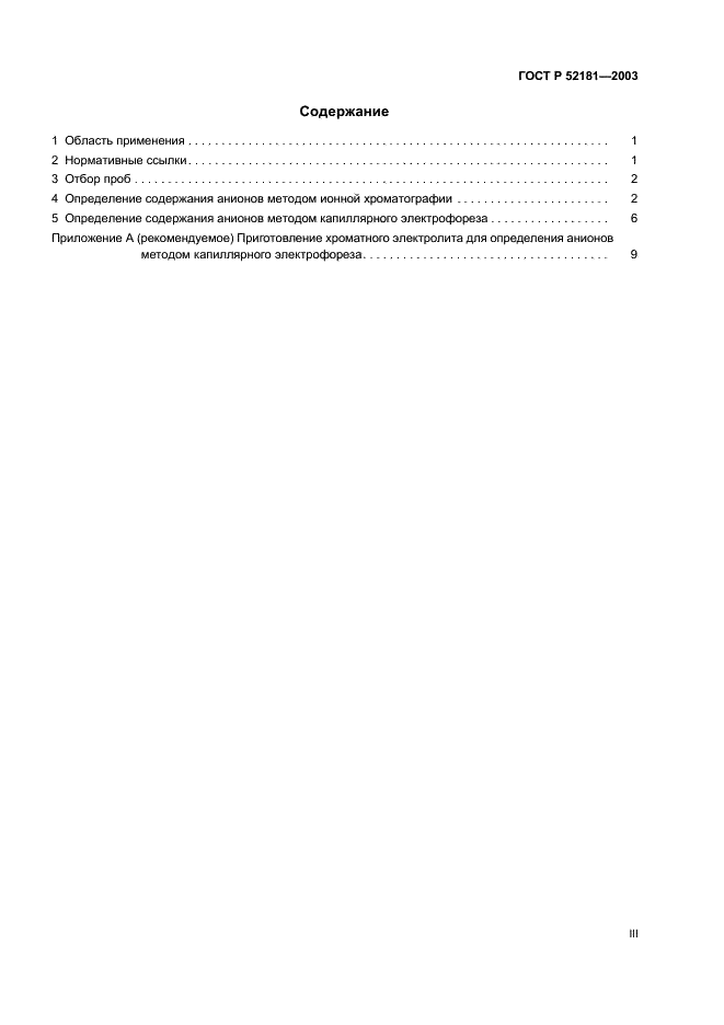 ГОСТ Р 52181-2003 Вода питьевая. Определение содержания анионов методами ионной хроматографии и капиллярного электрофореза (фото 3 из 14)