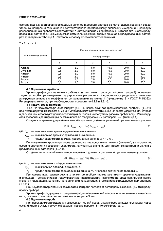 ГОСТ Р 52181-2003 Вода питьевая. Определение содержания анионов методами ионной хроматографии и капиллярного электрофореза (фото 8 из 14)