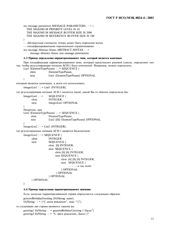 ГОСТ Р ИСО/МЭК 8824-4-2003 Информационная технология. Абстрактная синтаксическая нотация версии один (АСН.1). Часть 4. Параметризация спецификации АСН.1 (фото 14 из 19)