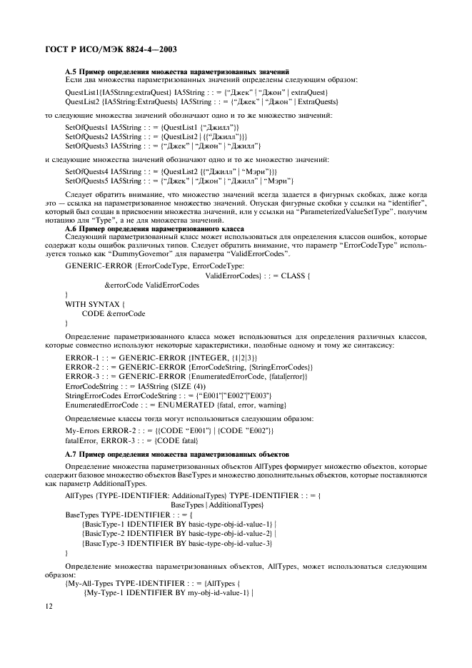 ГОСТ Р ИСО/МЭК 8824-4-2003 Информационная технология. Абстрактная синтаксическая нотация версии один (АСН.1). Часть 4. Параметризация спецификации АСН.1 (фото 15 из 19)