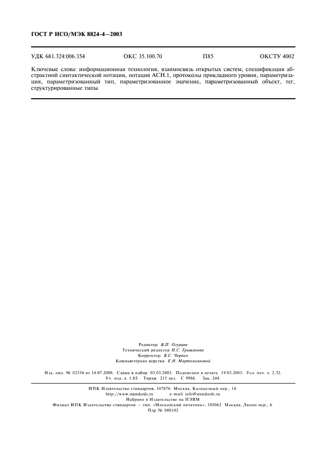 ГОСТ Р ИСО/МЭК 8824-4-2003 Информационная технология. Абстрактная синтаксическая нотация версии один (АСН.1). Часть 4. Параметризация спецификации АСН.1 (фото 19 из 19)