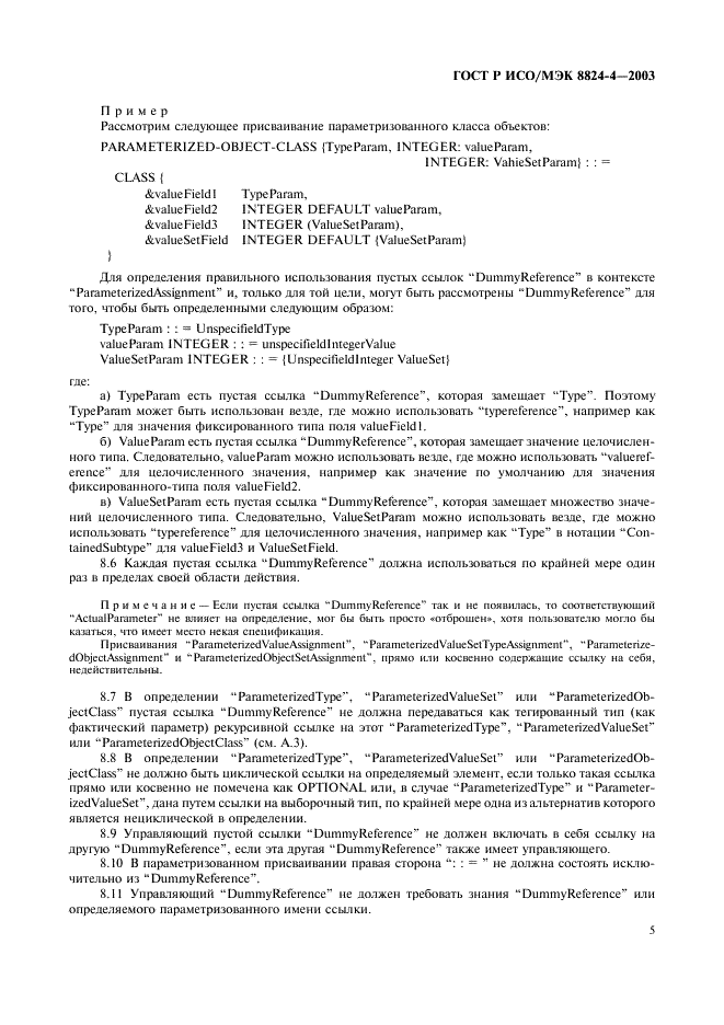 ГОСТ Р ИСО/МЭК 8824-4-2003 Информационная технология. Абстрактная синтаксическая нотация версии один (АСН.1). Часть 4. Параметризация спецификации АСН.1 (фото 8 из 19)
