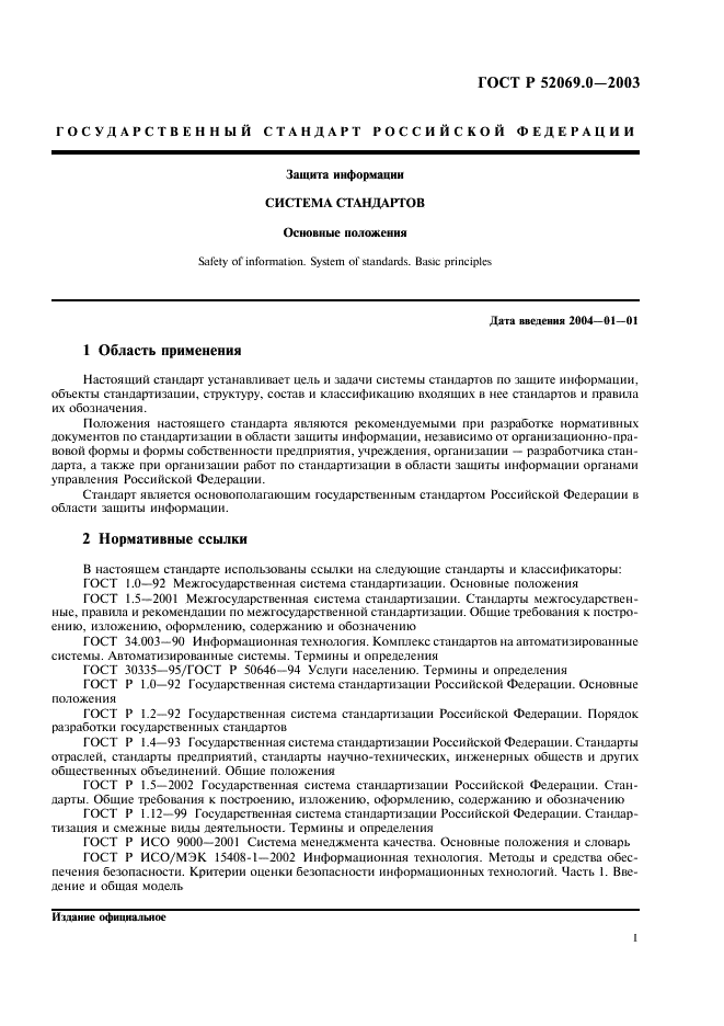 ГОСТ Р 52069.0-2003 Защита информации. Система стандартов. Основные положения (фото 4 из 15)