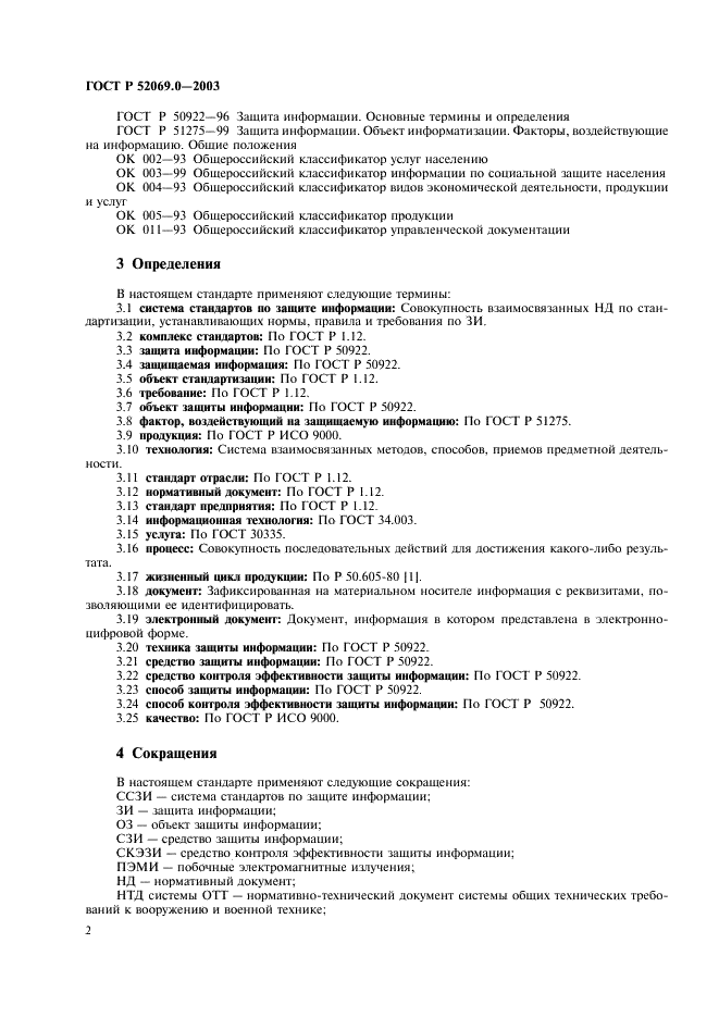 ГОСТ Р 52069.0-2003 Защита информации. Система стандартов. Основные положения (фото 5 из 15)