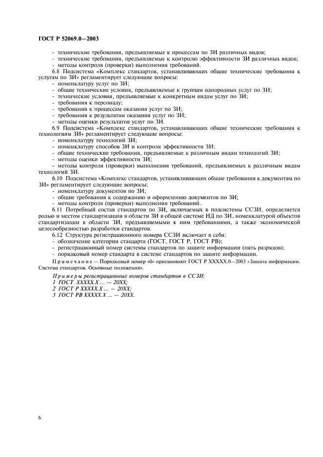 ГОСТ Р 52069.0-2003 Защита информации. Система стандартов. Основные положения (фото 9 из 15)