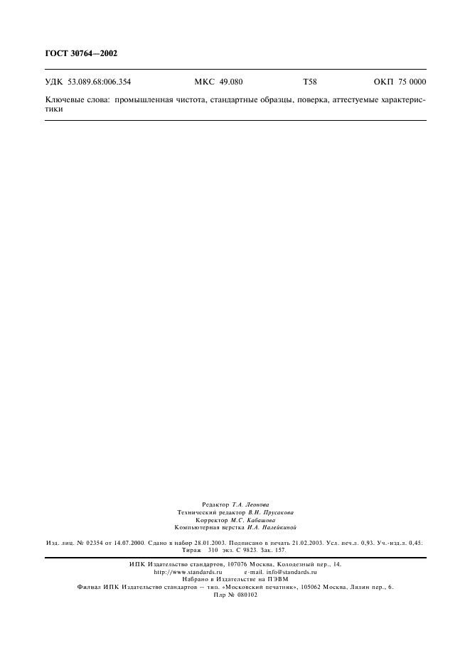 ГОСТ 30764-2002 Чистота промышленная. Стандартные образцы гранулометрического состава загрязнителей жидких технологических сред. Общие технические требования (фото 7 из 7)