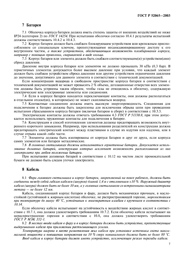 ГОСТ Р 52065-2003 Светильники головные рудничные взрывозащищенные. Часть 1. Общие требования и методы испытаний (фото 11 из 20)