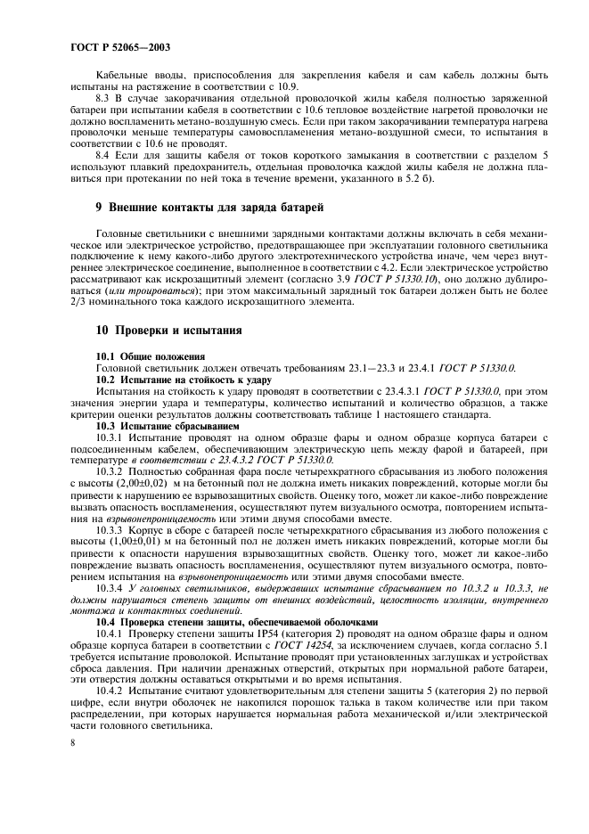 ГОСТ Р 52065-2003 Светильники головные рудничные взрывозащищенные. Часть 1. Общие требования и методы испытаний (фото 12 из 20)