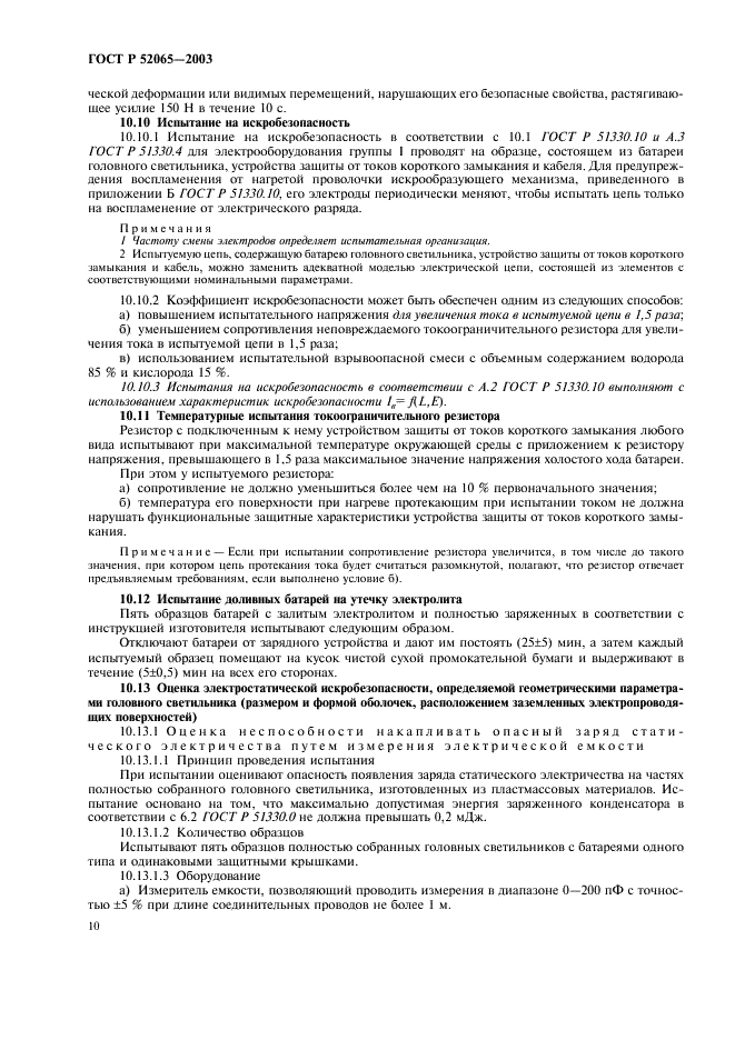 ГОСТ Р 52065-2003 Светильники головные рудничные взрывозащищенные. Часть 1. Общие требования и методы испытаний (фото 14 из 20)