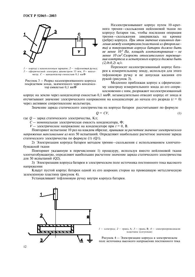 ГОСТ Р 52065-2003 Светильники головные рудничные взрывозащищенные. Часть 1. Общие требования и методы испытаний (фото 16 из 20)