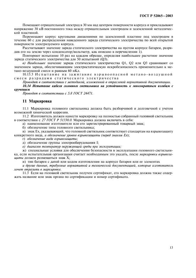 ГОСТ Р 52065-2003 Светильники головные рудничные взрывозащищенные. Часть 1. Общие требования и методы испытаний (фото 17 из 20)