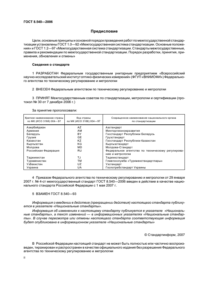ГОСТ 8.540-2006 Государственная система обеспечения единства измерений. Государственная поверочная схема для средств измерений максимальных значений напряженностей импульсных электрического и магнитного полей (фото 2 из 8)