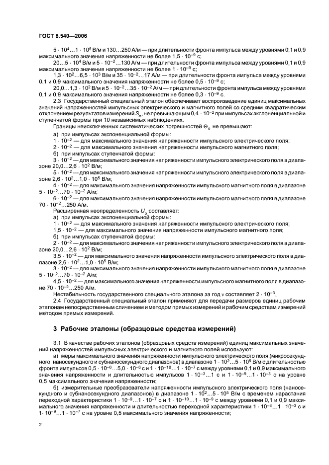 ГОСТ 8.540-2006 Государственная система обеспечения единства измерений. Государственная поверочная схема для средств измерений максимальных значений напряженностей импульсных электрического и магнитного полей (фото 5 из 8)