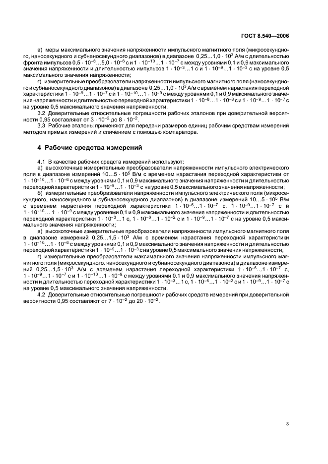 ГОСТ 8.540-2006 Государственная система обеспечения единства измерений. Государственная поверочная схема для средств измерений максимальных значений напряженностей импульсных электрического и магнитного полей (фото 6 из 8)