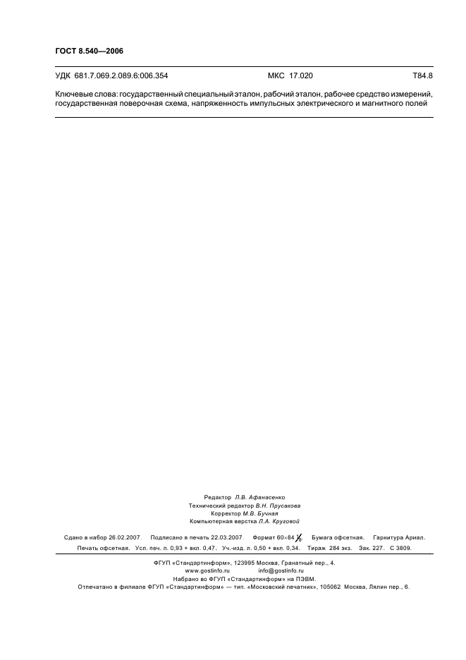 ГОСТ 8.540-2006 Государственная система обеспечения единства измерений. Государственная поверочная схема для средств измерений максимальных значений напряженностей импульсных электрического и магнитного полей (фото 8 из 8)