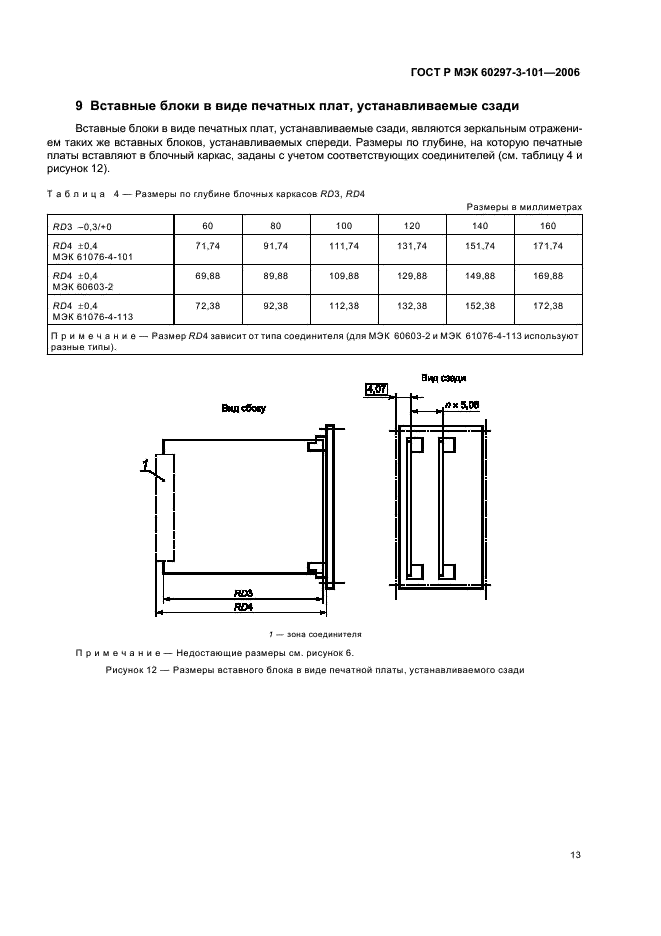 ГОСТ Р МЭК 60297-3-101-2006 Конструкции несущие базовые радиоэлектронных средств. Блочные каркасы и связанные с ними вставные блоки. Размеры конструкций серии 482,6 мм (19 дюймов) (фото 17 из 24)
