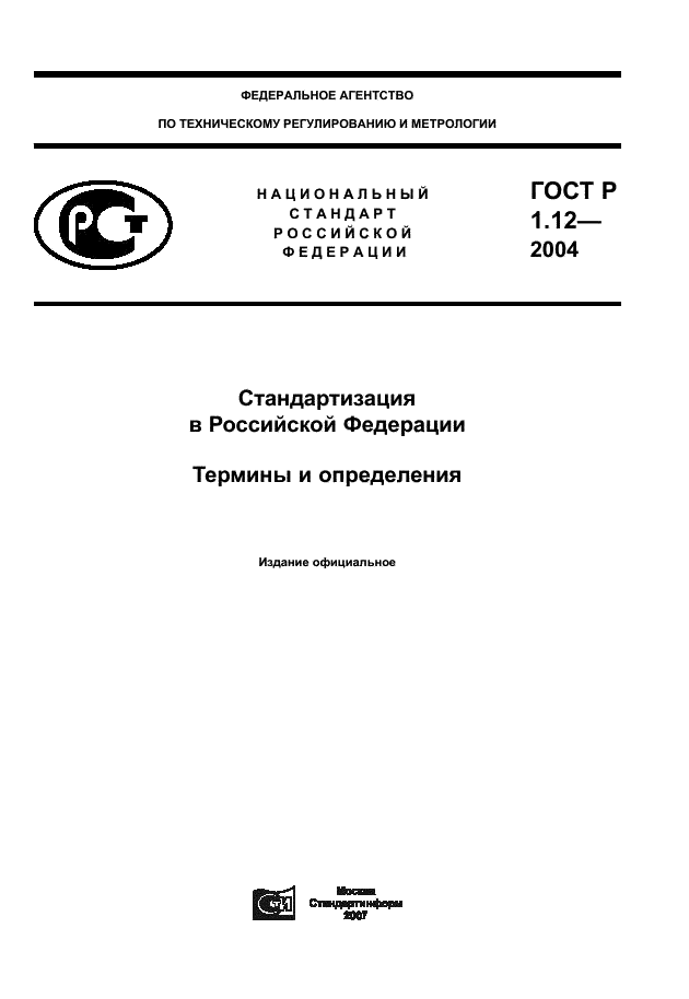 ГОСТ Р 1.12-2004 Стандартизация в Российской Федерации. Термины и определения (фото 1 из 13)