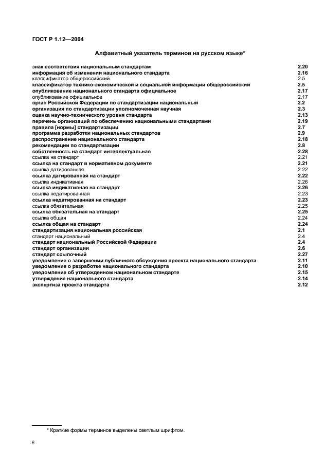 ГОСТ Р 1.12-2004 Стандартизация в Российской Федерации. Термины и определения (фото 9 из 13)