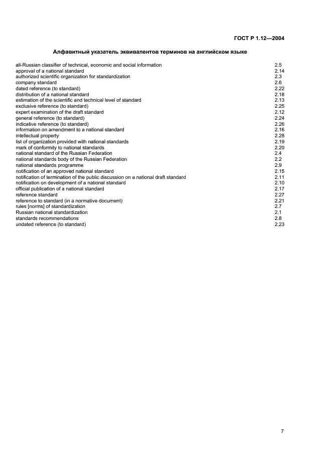 ГОСТ Р 1.12-2004 Стандартизация в Российской Федерации. Термины и определения (фото 10 из 13)
