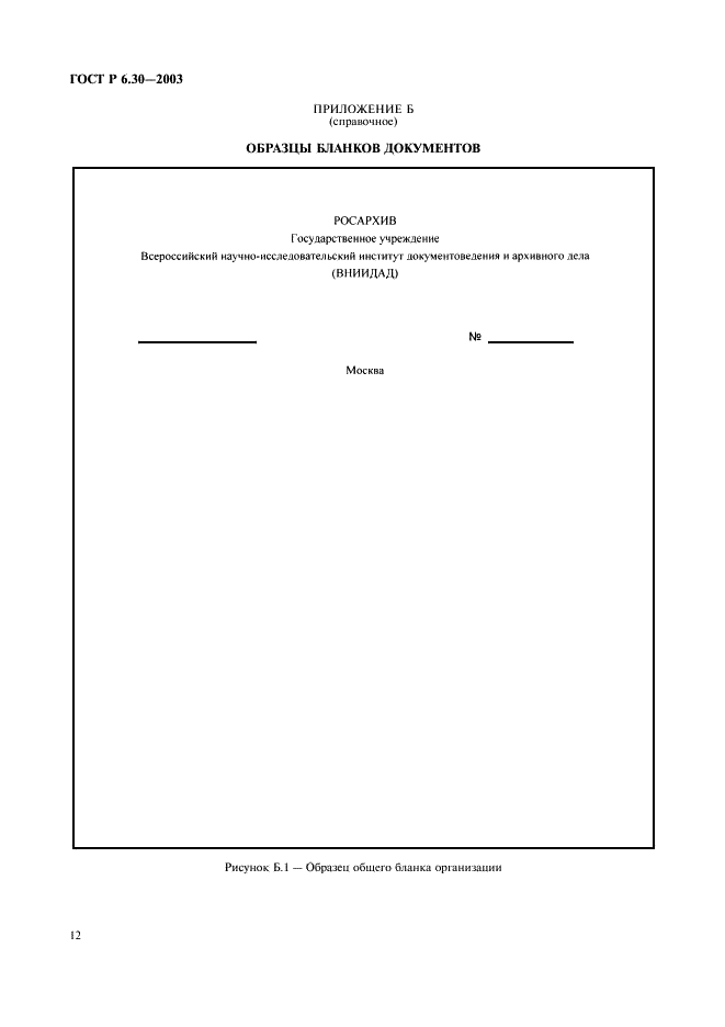 ГОСТ Р 6.30-2003 Унифицированные системы документации. Унифицированная система организационно-распорядительной документации. Требования к оформлению документов (фото 14 из 20)