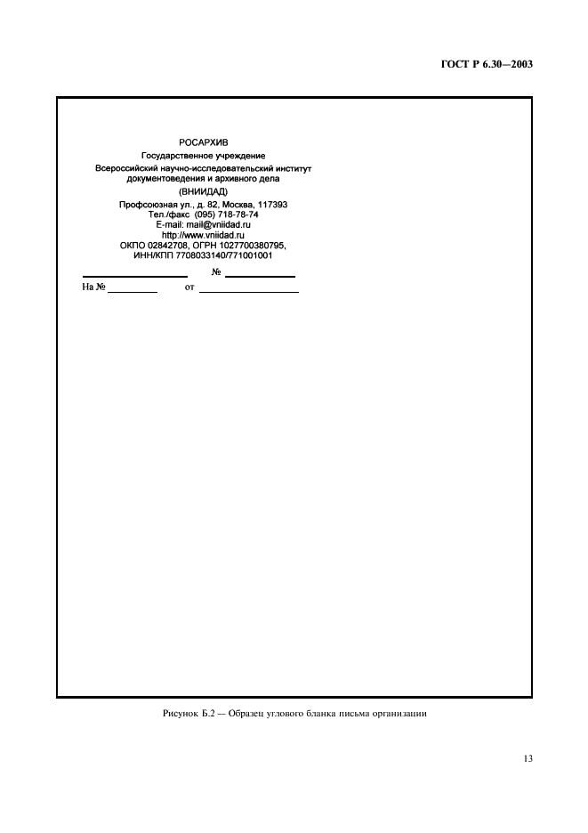 ГОСТ Р 6.30-2003 Унифицированные системы документации. Унифицированная система организационно-распорядительной документации. Требования к оформлению документов (фото 15 из 20)