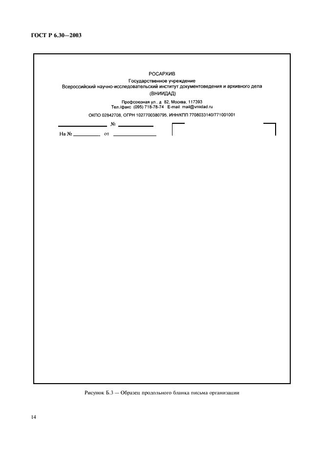 ГОСТ Р 6.30-2003 Унифицированные системы документации. Унифицированная система организационно-распорядительной документации. Требования к оформлению документов (фото 16 из 20)