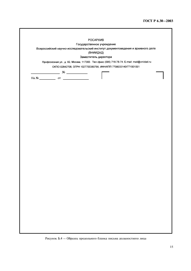 ГОСТ Р 6.30-2003 Унифицированные системы документации. Унифицированная система организационно-распорядительной документации. Требования к оформлению документов (фото 17 из 20)