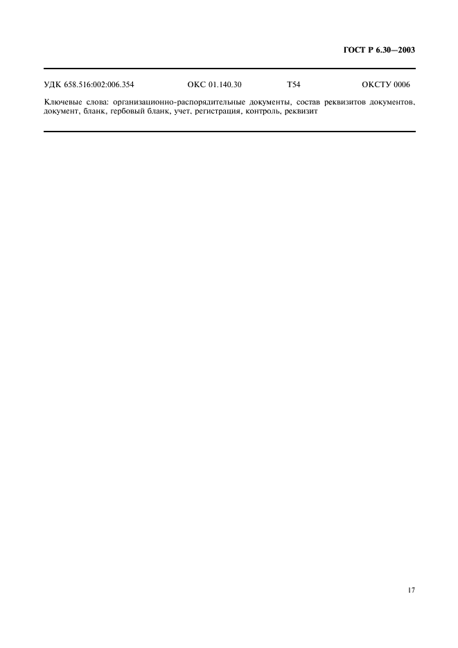 ГОСТ Р 6.30-2003 Унифицированные системы документации. Унифицированная система организационно-распорядительной документации. Требования к оформлению документов (фото 19 из 20)