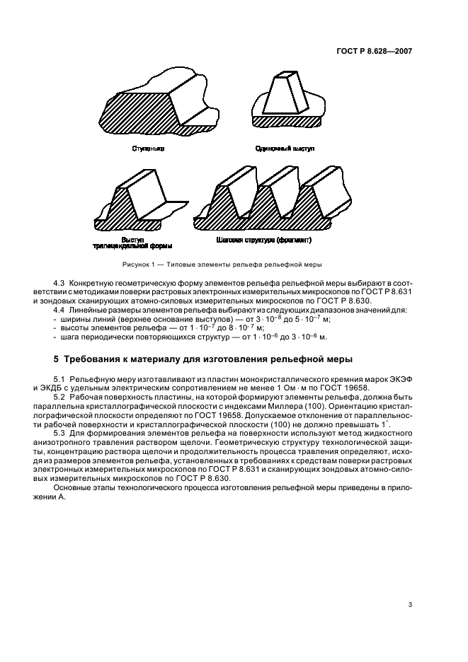 ГОСТ Р 8.628-2007 Государственная система обеспечения единства измерений. Меры рельефные нанометрового диапазона из монокристаллического кремния. Требования к геометрическим формам, линейным размерам и выбору материала для изготовления (фото 7 из 11)
