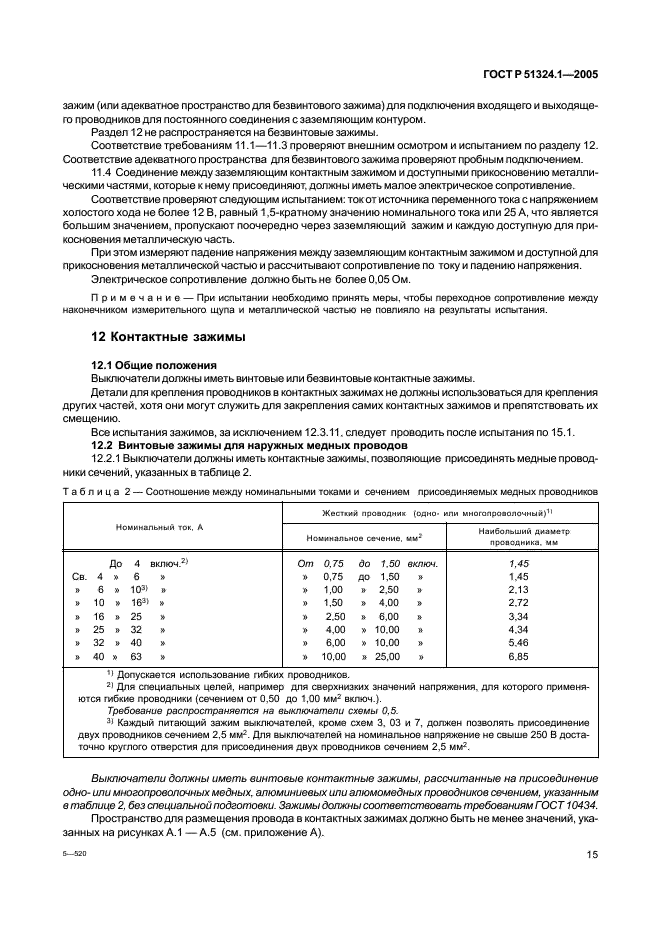 ГОСТ Р 51324.1-2005 Выключатели для бытовых и аналогичных стационарных электрических установок. Часть 1. Общие требования и методы испытаний (фото 19 из 82)