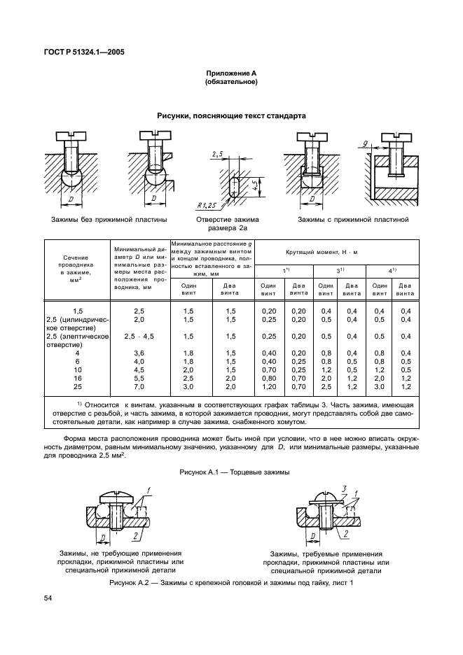 ГОСТ Р 51324.1-2005 Выключатели для бытовых и аналогичных стационарных электрических установок. Часть 1. Общие требования и методы испытаний (фото 58 из 82)