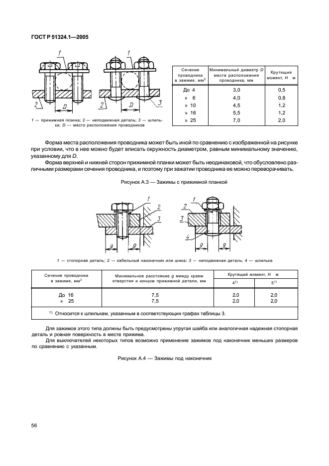 ГОСТ Р 51324.1-2005 Выключатели для бытовых и аналогичных стационарных электрических установок. Часть 1. Общие требования и методы испытаний (фото 60 из 82)