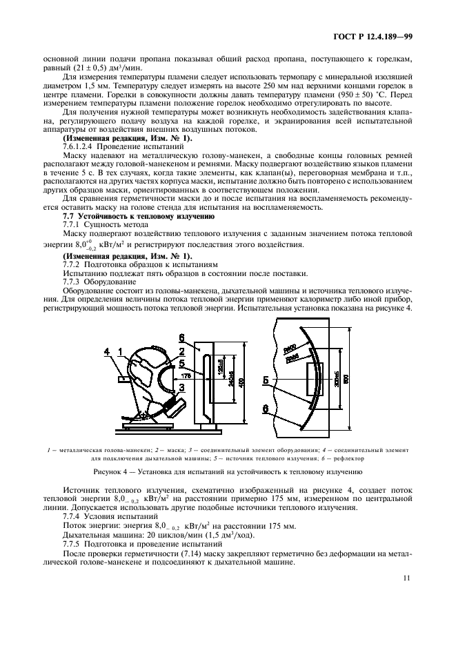 ГОСТ Р 12.4.189-99 Система стандартов безопасности труда. Средства индивидуальной защиты органов дыхания. Маски. Общие технические условия (фото 15 из 32)