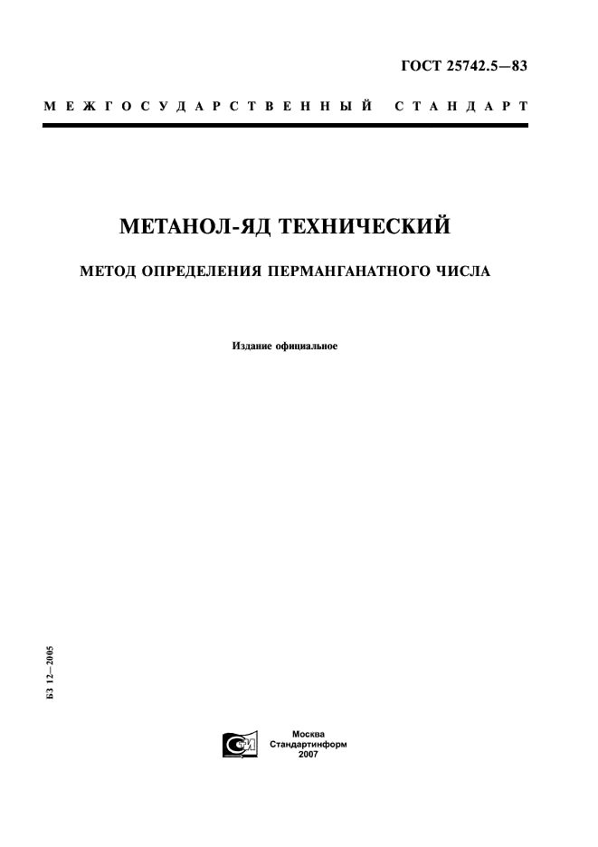 ГОСТ 25742.5-83 Метанол-яд технический. Метод определения перманганатного числа (фото 1 из 4)