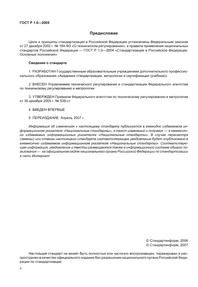 ГОСТ Р 1.6-2005 Стандартизация в Российской Федерации. Проекты стандартов. Организация проведения экспертизы (фото 2 из 15)