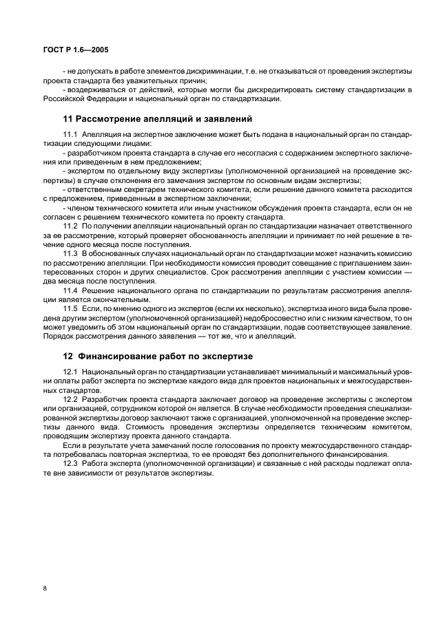ГОСТ Р 1.6-2005 Стандартизация в Российской Федерации. Проекты стандартов. Организация проведения экспертизы (фото 11 из 15)